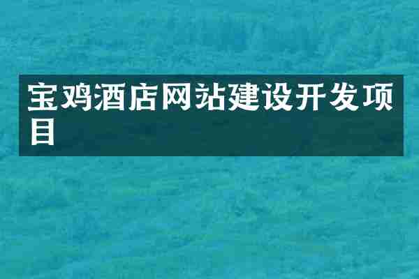 宝鸡酒店网站建设开发项目