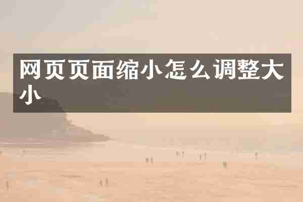 网页页面缩小怎么调整大小