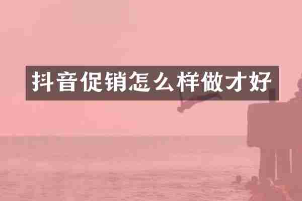 抖音促销怎么样做才好