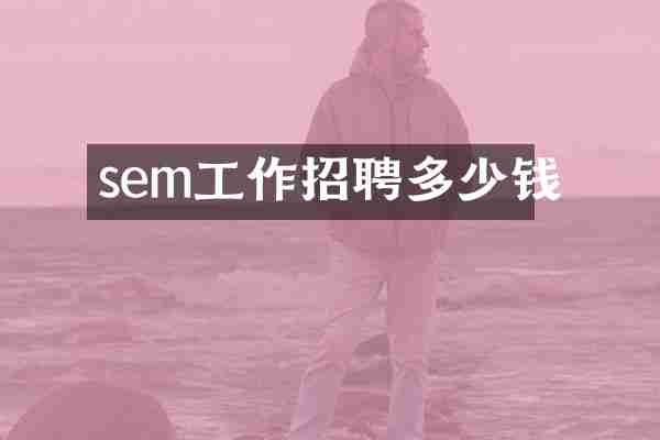 sem工作招聘多少钱
