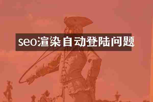seo渲染自动登陆问题