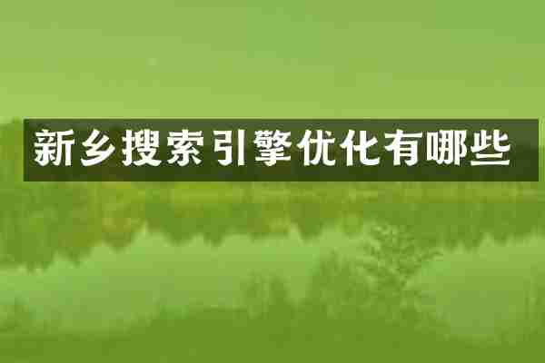 新乡搜索引擎优化有哪些