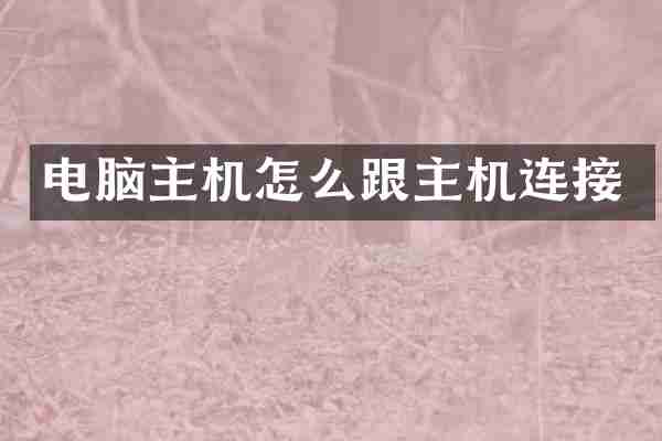电脑主机怎么跟主机连接