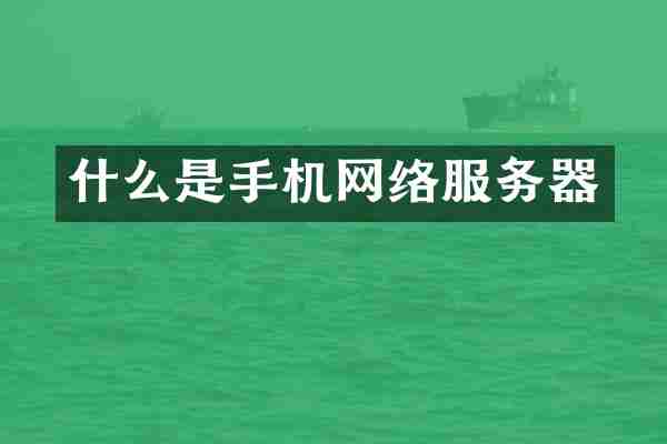 什么是手机网络服务器