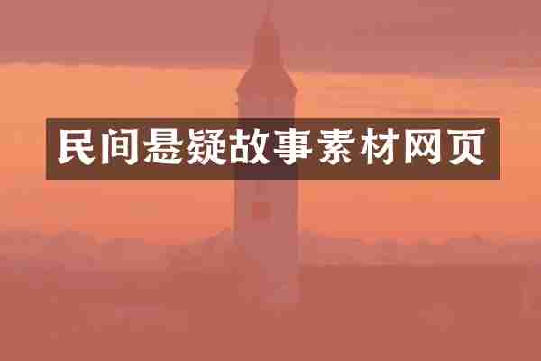民间悬疑故事素材网页