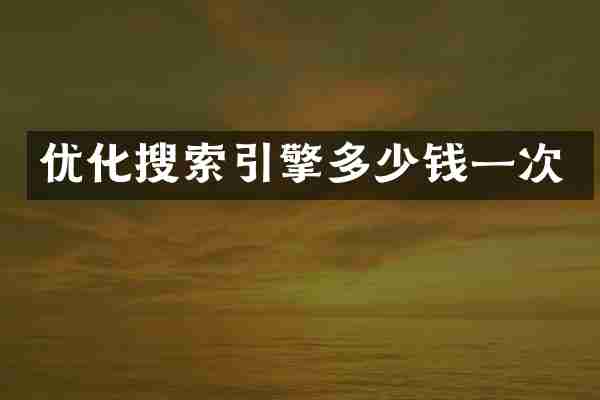 优化搜索引擎多少钱一次