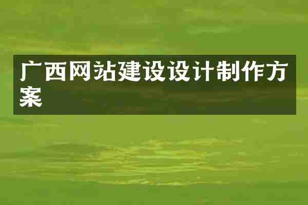 广西网站建设设计制作方案
