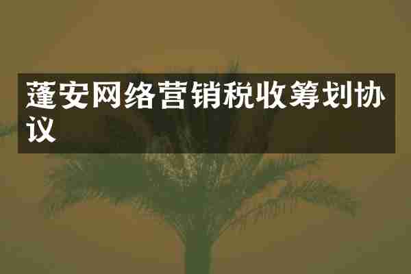 蓬安网络营销税收筹划协议