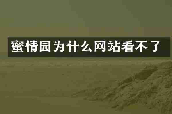 蜜情园为什么网站看不了