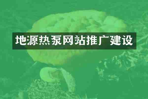 地源热泵网站推广建设