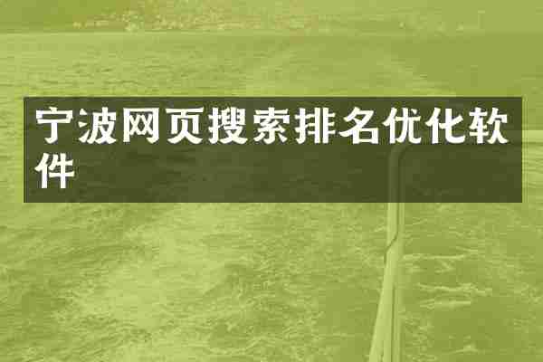宁波网页搜索排名优化软件