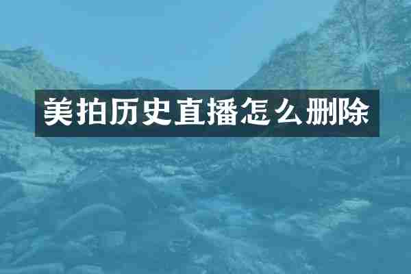 美拍历史直播怎么删除