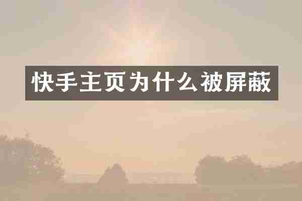 快手主页为什么被屏蔽