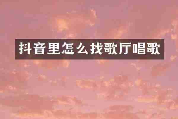 抖音里怎么找歌厅唱歌
