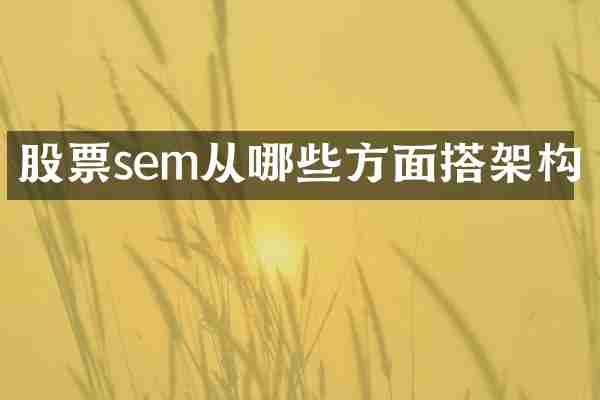 股票sem从哪些方面搭架构