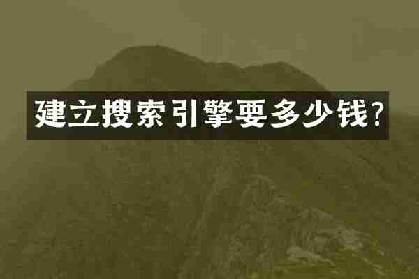建立搜索引擎要多少钱?