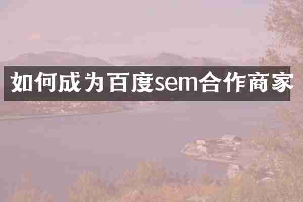 如何成为百度sem合作商家