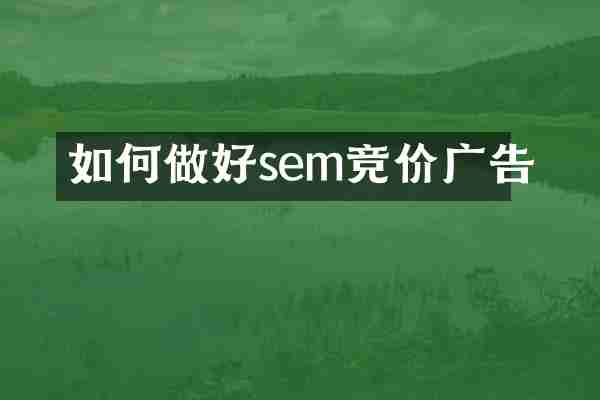 如何做好sem竞价广告