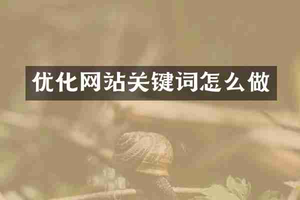 优化网站关键词怎么做