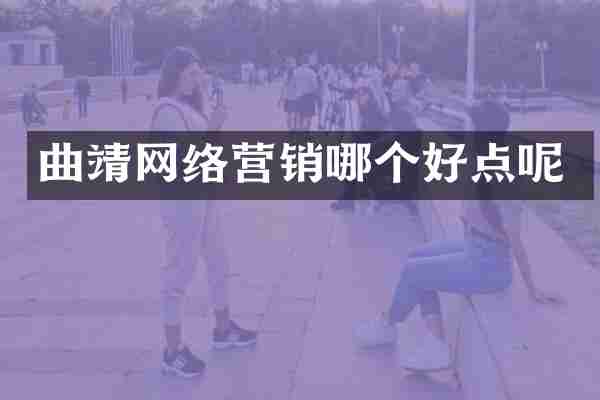 曲靖网络营销哪个好点呢