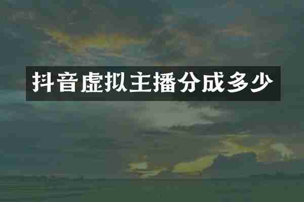 抖音虚拟主播分成多少