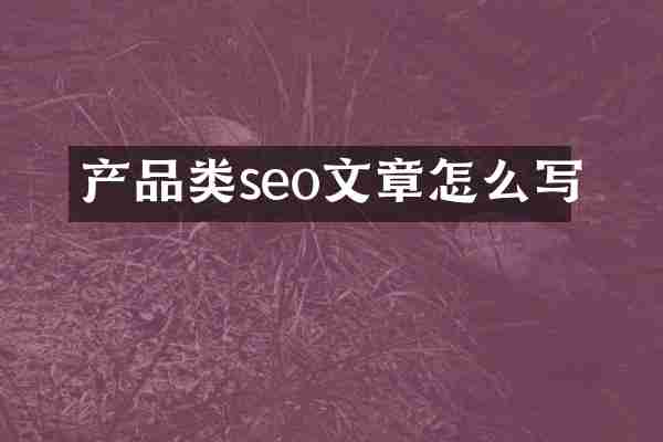产品类seo文章怎么写