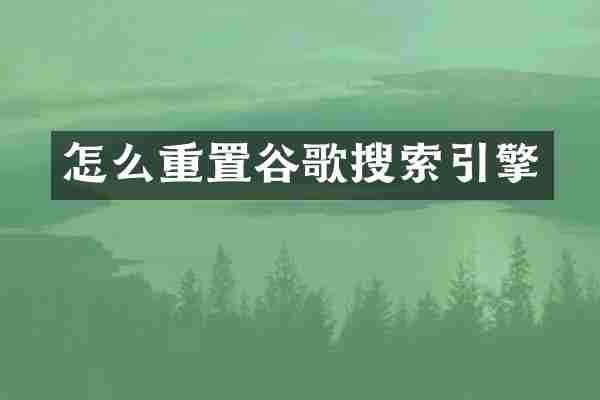怎么重置谷歌搜索引擎