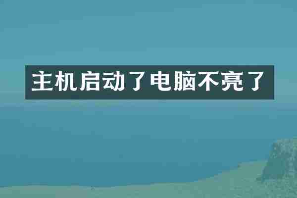 主机启动了电脑不亮了