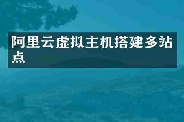 阿里云虚拟主机搭建多站点