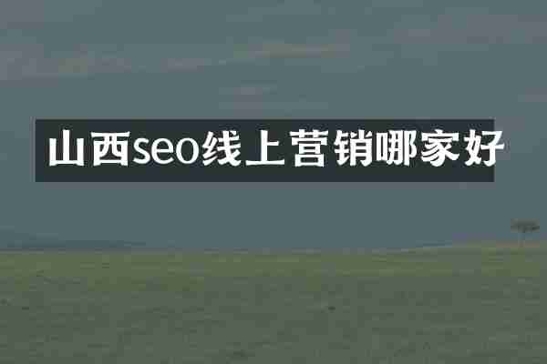 山西seo线上营销哪家好