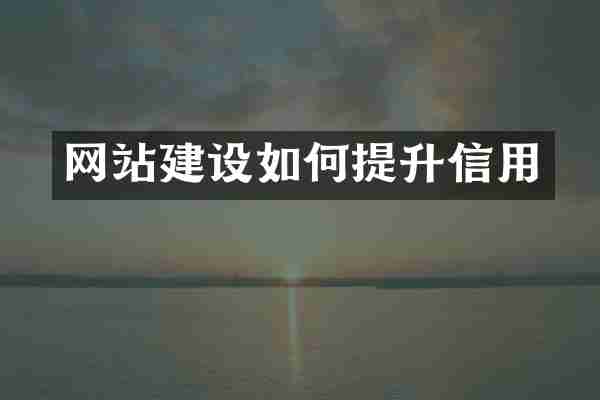 网站建设如何提升信用