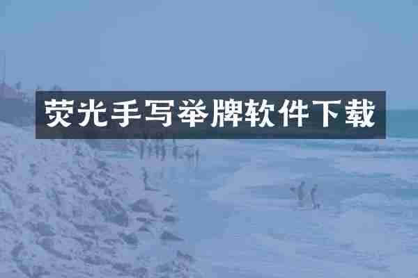 荧光手写举牌软件下载
