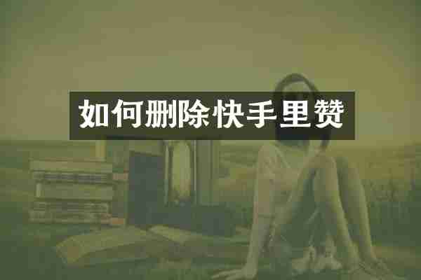 如何删除快手里赞