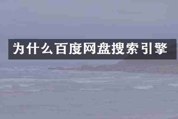 为什么百度网盘搜索引擎