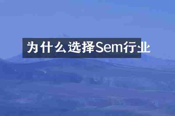 为什么选择Sem行业