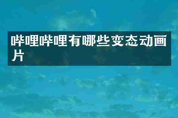 哔哩哔哩有哪些变态动画片