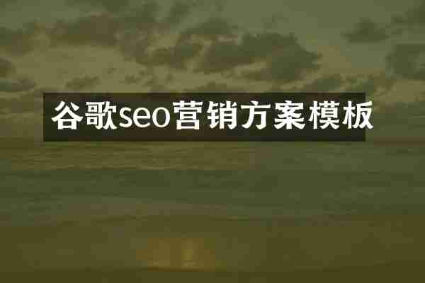 谷歌seo营销方案模板