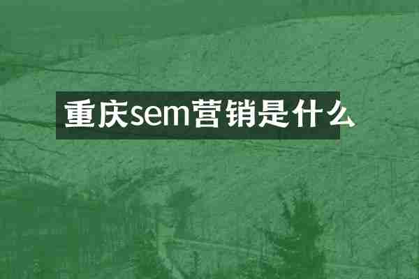 重庆sem营销是什么