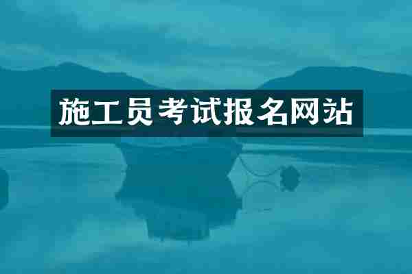 施工员考试报名网站