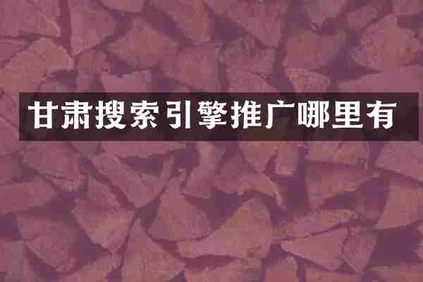 甘肃搜索引擎推广哪里有