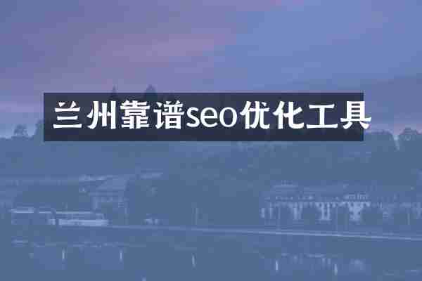 兰州靠谱seo优化工具