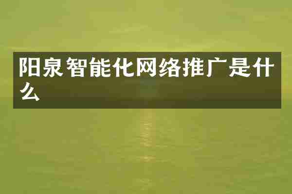 阳泉智能化网络推广是什么