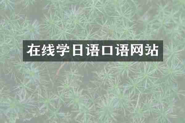 在线学日语口语网站