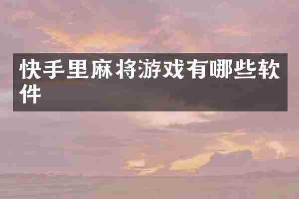 快手里麻将游戏有哪些软件