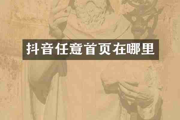 抖音任意首页在哪里