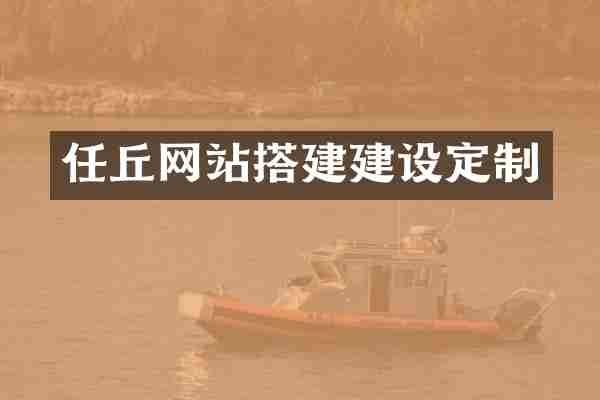 任丘网站搭建建设定制