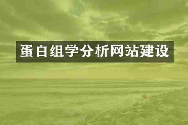 蛋白组学分析网站建设