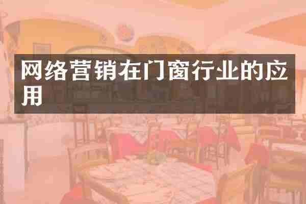 网络营销在门窗行业的应用