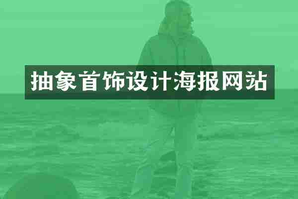 抽象首饰设计海报网站