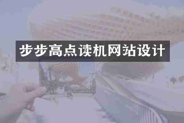 步步高点读机网站设计